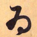 赵孟頫为书法图片