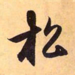 赵孟頫松书法图片
