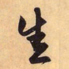 赵孟頫悉书法图片