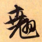 赵孟頫翘书法图片