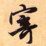 赵孟頫寄书法图片