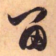 赵孟頫留书法图片