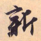 赵孟頫新书法图片