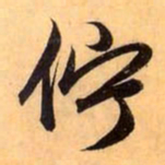 赵孟頫伫书法图片