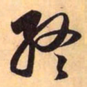 赵孟頫终书法图片