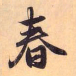 赵孟頫春书法图片