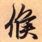 赵孟頫候书法图片