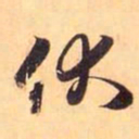 赵孟頫伏书法图片