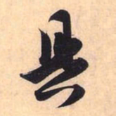 赵孟頫具书法图片
