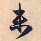 赵孟頫未书法图片