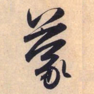 赵孟頫蒙书法图片