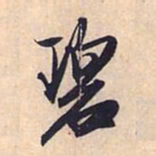 赵孟頫碧书法图片