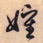 赵孟頫婶书法图片