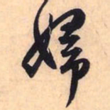 赵孟頫妇书法图片