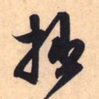 赵孟頫拙书法图片
