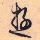 赵孟頫游书法图片