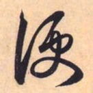 赵孟頫便书法图片