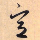 赵孟頫宣书法图片
