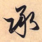 赵孟頫承书法图片