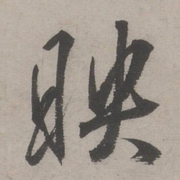 文嘉映书法图片