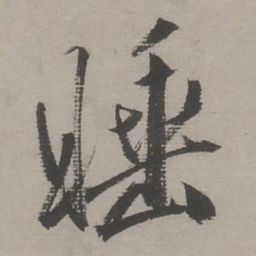 文嘉睡书法图片