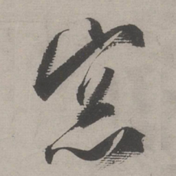 文嘉窗书法图片