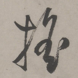 文嘉摇书法图片