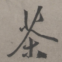 文嘉茶书法图片