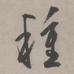 文嘉種书法图片