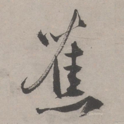 文嘉蕉书法图片