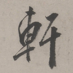 文嘉軒书法图片