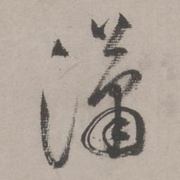 文嘉潇书法图片