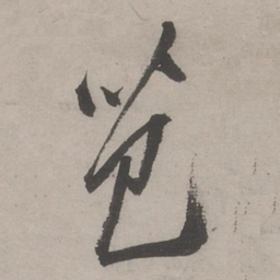 文嘉芭书法图片