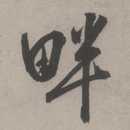 文嘉畔书法图片