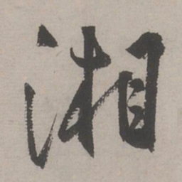 文嘉湘书法图片