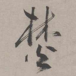 文嘉焚书法图片