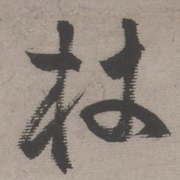 文嘉杖书法图片
