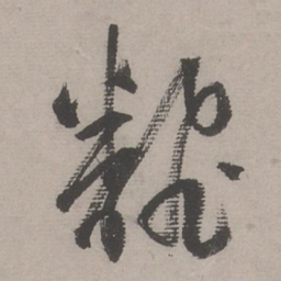 文嘉翻书法图片