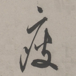 文嘉瘦书法图片