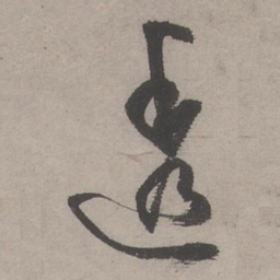 文嘉透书法图片