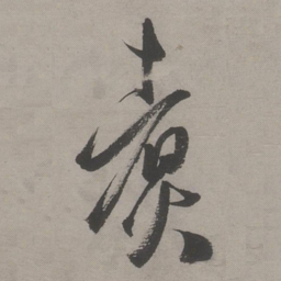 文嘉煮书法图片