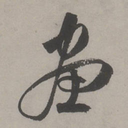 文嘉畫书法图片