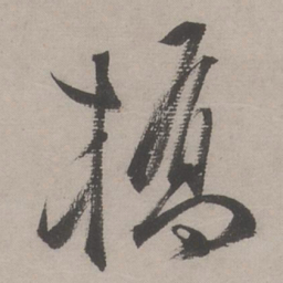 文嘉橋书法图片