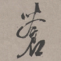 文嘉蒼书法图片