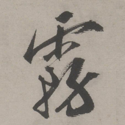 文嘉霧书法图片