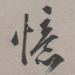 文嘉憶书法图片
