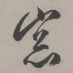 文嘉窗书法图片