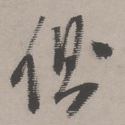 文嘉侧书法图片