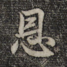 赵孟頫恩书法图片
