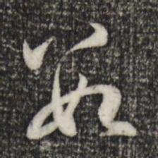 赵孟頫数书法图片